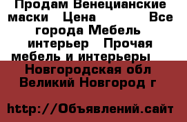 Продам Венецианские маски › Цена ­ 1 500 - Все города Мебель, интерьер » Прочая мебель и интерьеры   . Новгородская обл.,Великий Новгород г.